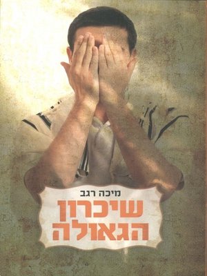 cover image of שיכרון הגאולה